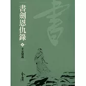 書劍恩仇錄2：手足情義 (遠流版金庸作品集2) (電子書)