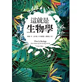 這就是生物學(改版) (電子書)