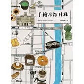 手繪京都日和：與鴨川共同生活的日子們 (電子書)