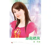 暴龍總裁 (電子書)