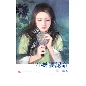 小婢要認命 (電子書)