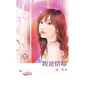 叛逆情婦 (電子書)