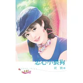 忠心小狼狗 (電子書)