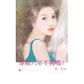 等妳六年不夠嗎? (電子書)