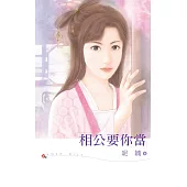 相公要你當 (電子書)