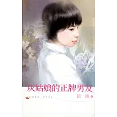 灰姑娘的正牌男友 (電子書)