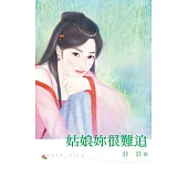 姑娘妳很難追 (電子書)