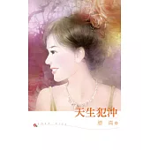 天生犯沖 (電子書)