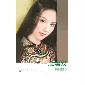 念嬌奴 (電子書)