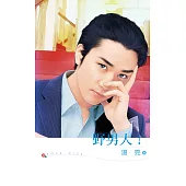 野男人! (電子書)