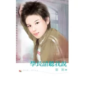 學長請聽我說 (電子書)