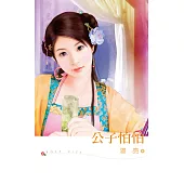 公子怕怕 (電子書)