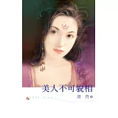 美人不可貌相 (電子書)