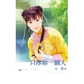 只疼妳一個人 (電子書)