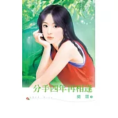 分手四年再相逢 (電子書)