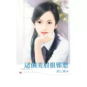 這個美眉很邪惡 (電子書)