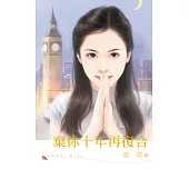 棄你十年再復合 (電子書)