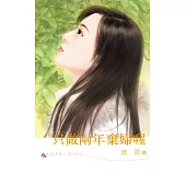 只做兩年棄婦喔 (電子書)