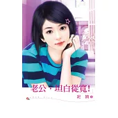 老公,坦白從寬! (電子書)