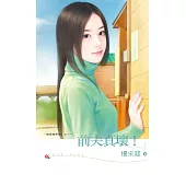 前夫真壞! (電子書)