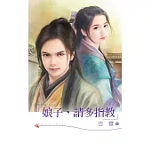 娘子，請多指教 (電子書)