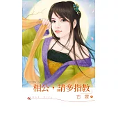 相公，請多指教 (電子書)