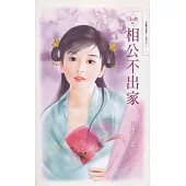 相公不出家 (電子書)