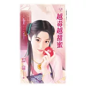 越毒越甜蜜 (電子書)