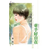 牽手好自在 (電子書)