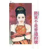 將軍不是普通的壞 (電子書)