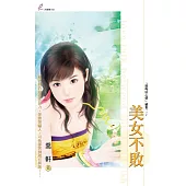 美女不敗 (電子書)