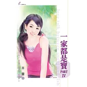 一家都是寶 (4) (電子書)