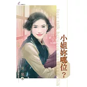 小姐妳哪位? (電子書)