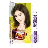 一英鎊討一個老婆 (電子書)