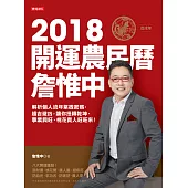 詹惟中2018開運農民曆 (電子書)