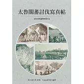 太魯閣蕃討伐寫真帖：以攝影記錄了太魯閣戰役東路軍各戰線實況 (電子書)