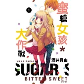 蜜糖女孩*大作戰套書(1-10集完) (電子書)