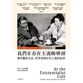 我們在存在主義咖啡館：那些關於自由、哲學家與存在主義的故事 (電子書)