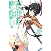 蒼柩的青金石(03) (電子書)