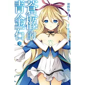 蒼柩的青金石(07) (電子書)