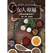 女人專屬：最溫柔的節氣養生，藥膳、香氛、身體療癒 (電子書)
