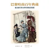 巴黎時尚百年典藏：流金歲月的女性時尚版畫精選 (電子書)