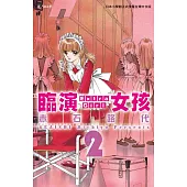 臨演女孩 ~ Extra Girl ~2 (電子書)