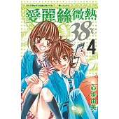 愛麗絲微熱38℃ 4 (完) (電子書)