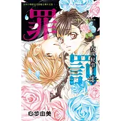 罪×罰~夜晚秘事~1 (電子書)