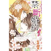 禁.斷.婚.約.-1 (電子書)
