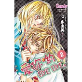 愛你喲 Bye Bye。2 (完) (電子書)