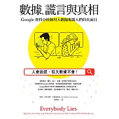 數據、謊言與真相：Google資料分析師用大數據揭露人們的真面目 (電子書)