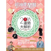 超神準星測誌之2018運勢大解析 (電子書)