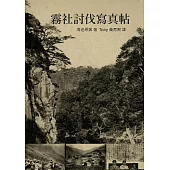 霧社討伐寫真帖：以攝影記錄霧社事件戰場實況 (電子書)